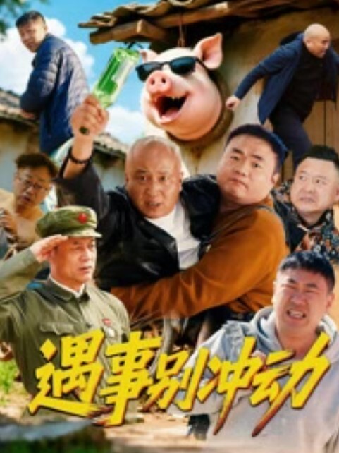 前任三秒电臀小马达7-1 - 粉嫩小湿妹海报
