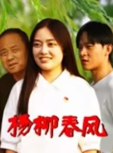 小巷子里的爱情 站着一排排的00后妹妹 任你挑选 150就能操上 - 粉嫩小湿妹海报