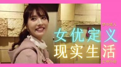 女优究竟是怎样存在？.